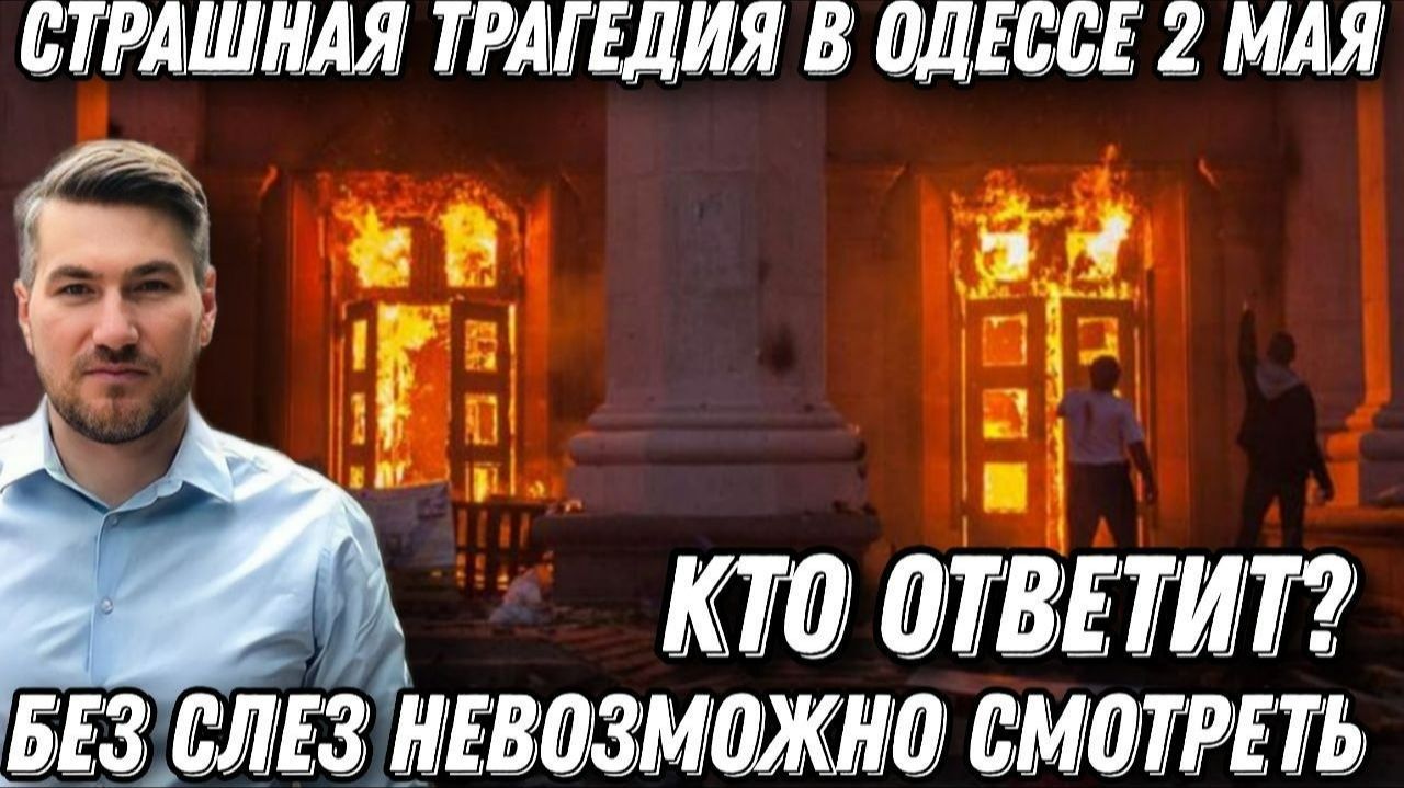 Страшная трагедия в Одессе 2 мая. Невозможно смотреть без слез. Когда будет возмездие?