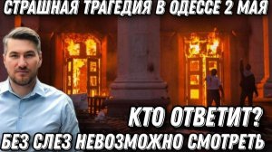 Страшная трагедия в Одессе 2 мая. Невозможно смотреть без слез. Когда будет возмездие?