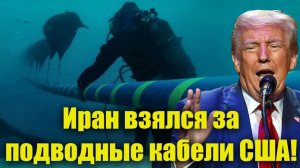 Иран выставил мощный козырь! 7 подводных кабеля, Тегеран взялся за стратегические объекты Запада!