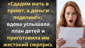 Сюрприз в завещании для жадных наследников | Истории из жизни