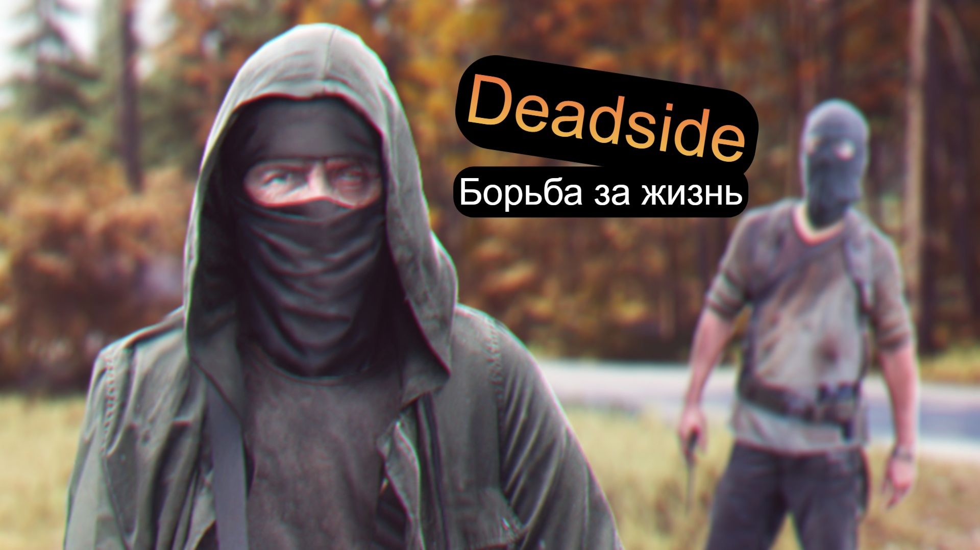 Deadside. Нужно выжить