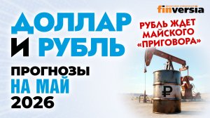 Доллар и рубль. Прогноз на май 2026. Прогноз курса доллара и прогноз курса рубля | Ян Арт