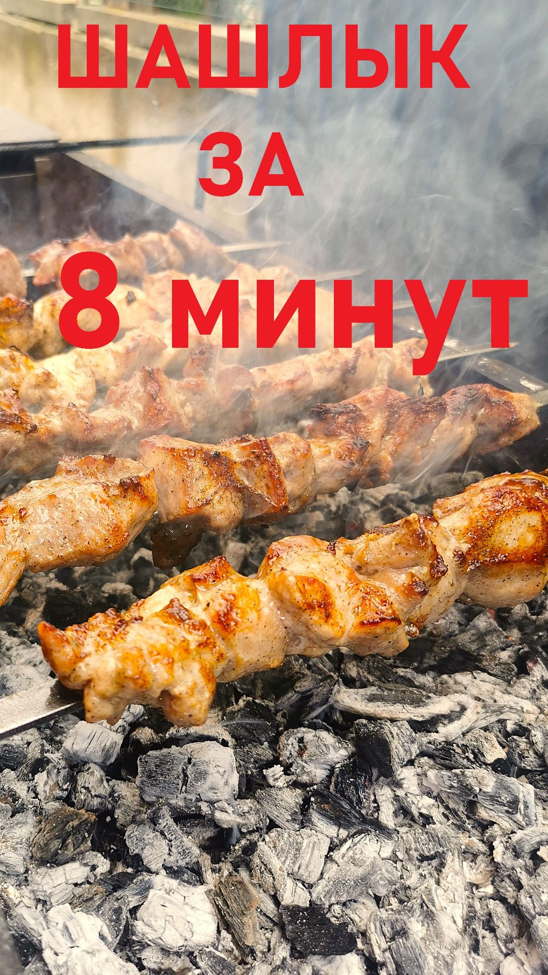 Шашлык за 8 минут из свинины и курицы Shorts 18.04.2026