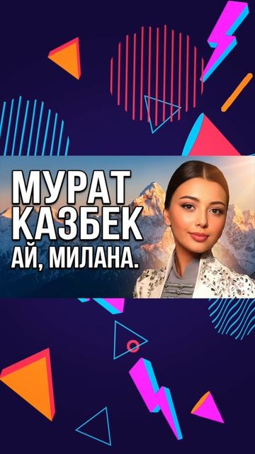 Мурат Казбек 
