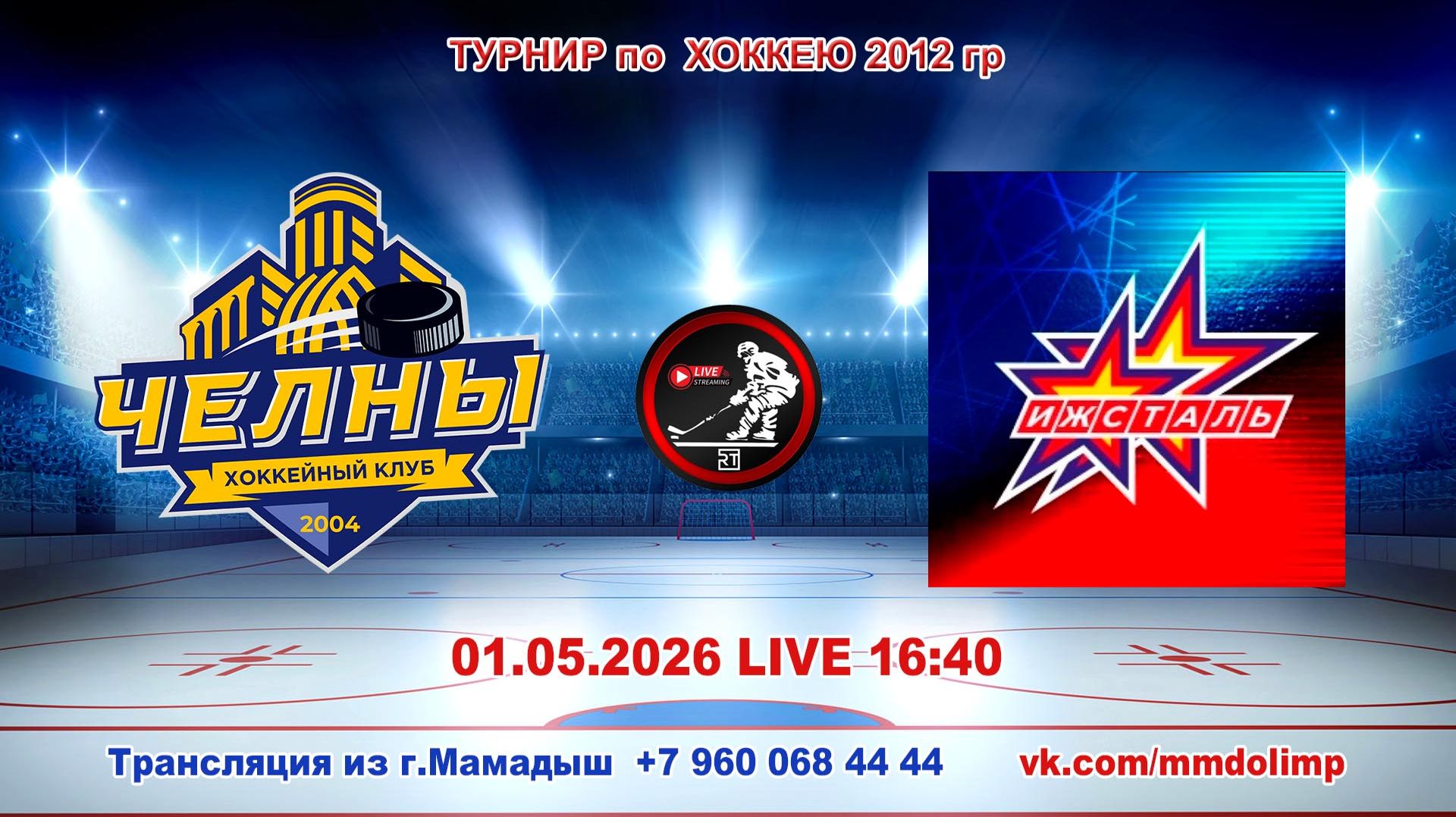 01.05.2026 ЧЕЛНЫ (Набережные Челны) - ИЖСТАЛЬ (Ижевск) Турнир по хоккею 2012 г.р. LIVE 16:40
