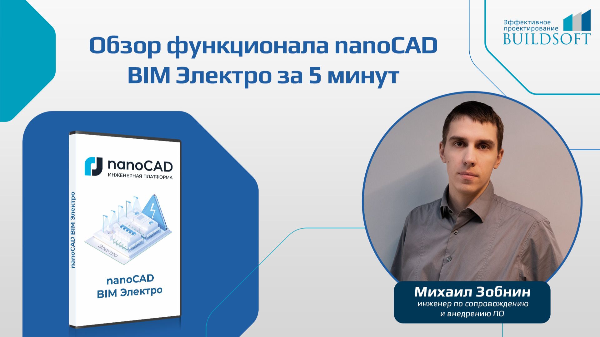 NanoCAD BIM Электро за 5 минут
