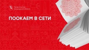 Областной проект «ПоОкаем в сети»