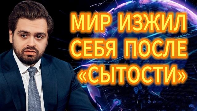 60. МИР ИЗЖИЛ СЕБЯ ПОСЛЕ СЫТОСТИ