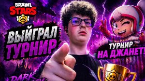 🙂вернулся в Бравл Старс и ВЫИГРАЛ ТУРНИР😛