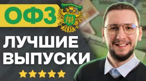 ОФЗ сейчас: ЧТО купить и КАК меняется рынок