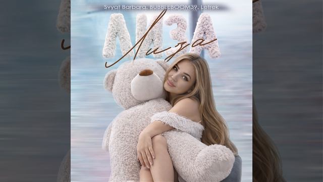 Svyat Barbara, BUBBLEBOOM39, Letrek - Лиза