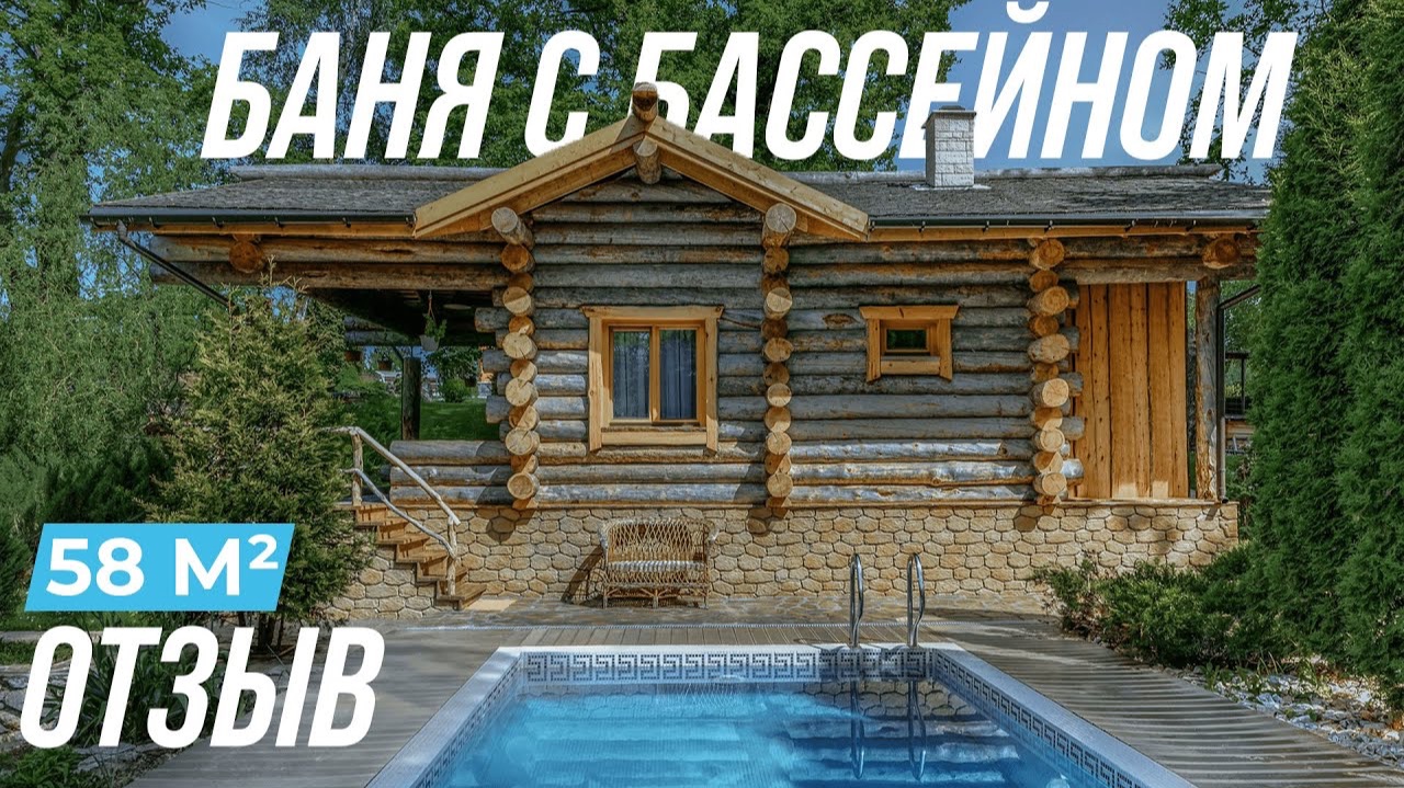 Баня с бассейном 58 м2. Отзыв заказчика (14.06.2020)