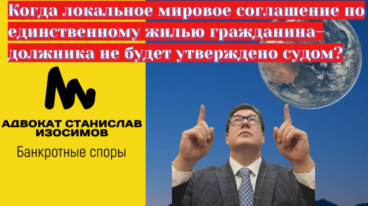 Когда суд не должен утверждать локальное мировое соглашение по ипотечному жилью