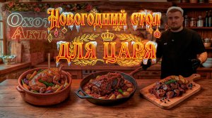 ДИКАЯ КУХНЯ. ЧТО ЕЛИ ЦАРИ И ИМПЕРАТОРЫ НА НОВЫЙ ГОД. 3 РЕЦЕПТА ДЛЯ НОВОГОДНЕГО СТОЛА