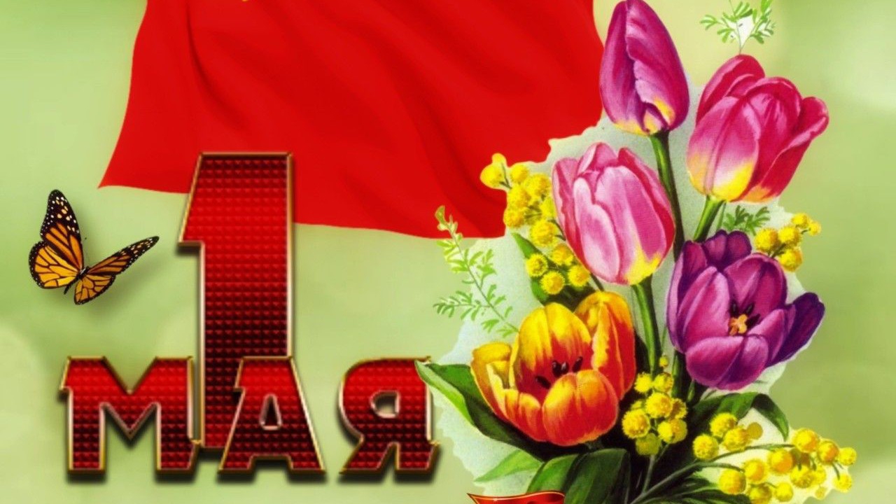 С 1 мая Мир Труд Май Праздник весны и труда Музыкальная открытка