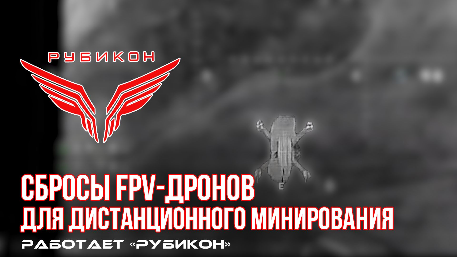 Донбасс. «Рубикон» осуществляет дистанционное минирование с помощью FPV-дронов.