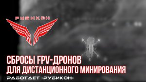 Донбасс. «Рубикон» осуществляет дистанционное минирование с помощью FPV-дронов.