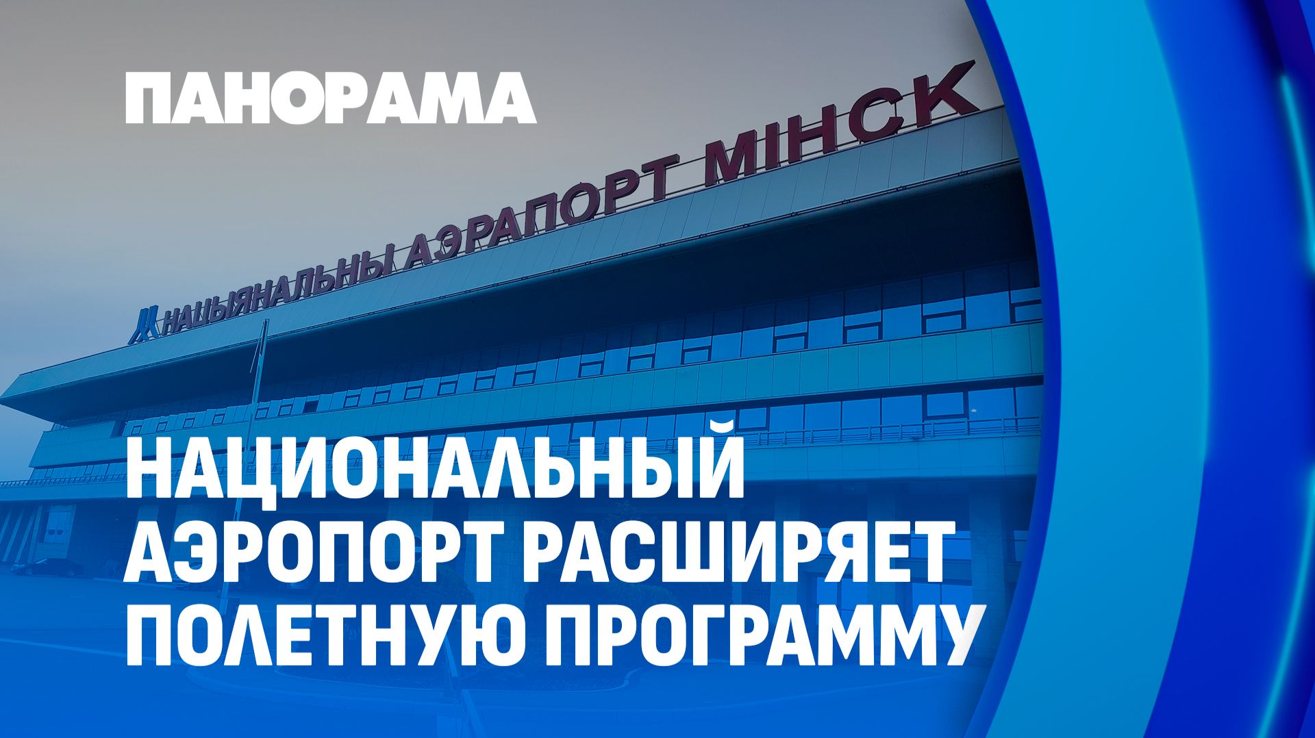 Связь двух столиц крепнет: запущен новый регулярный рейс из Москвы в Минск. Панорама