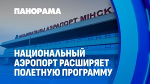 Связь двух столиц крепнет: запущен новый регулярный рейс из Москвы в Минск. Панорама