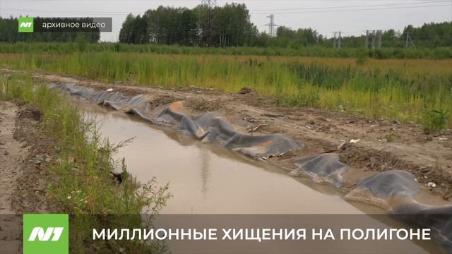 Миллионные хищения на мусором полигоне и заседание суда. Нижневартовск