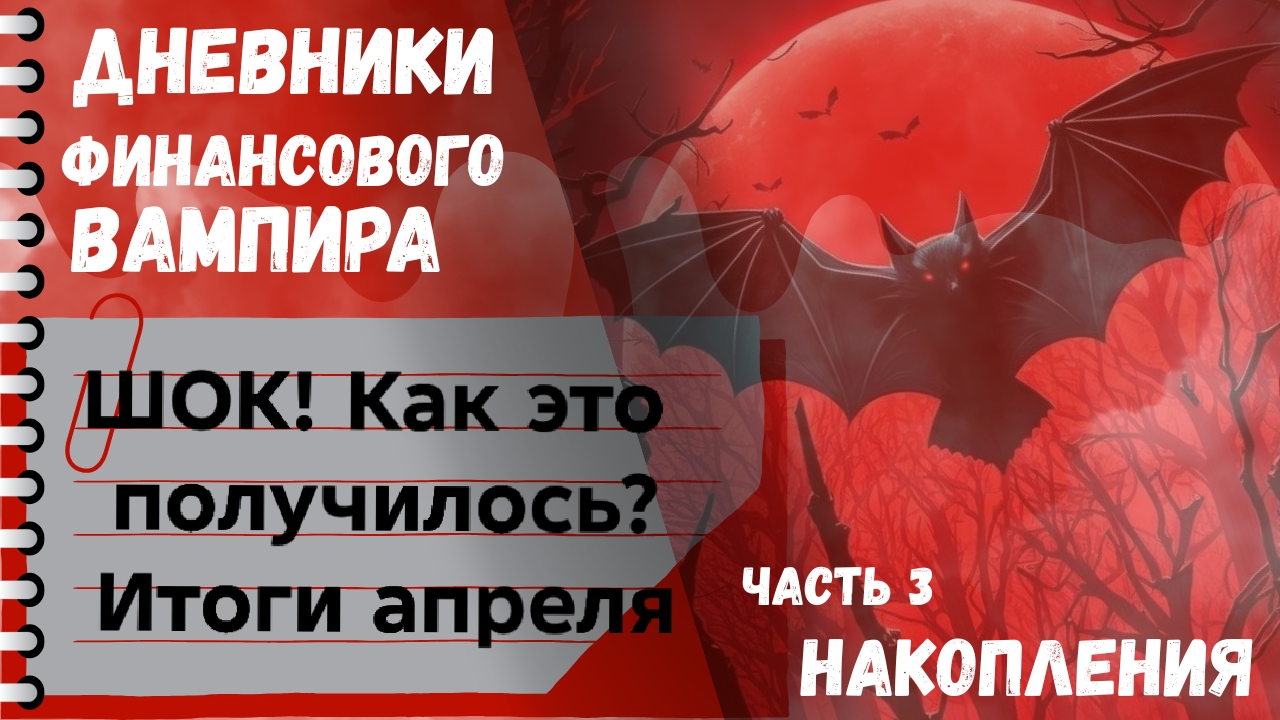 шок)) итоги апреля. так можно было?