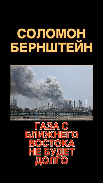 ГАЗА с Ближнего Востока НЕ БУДЕТ долго