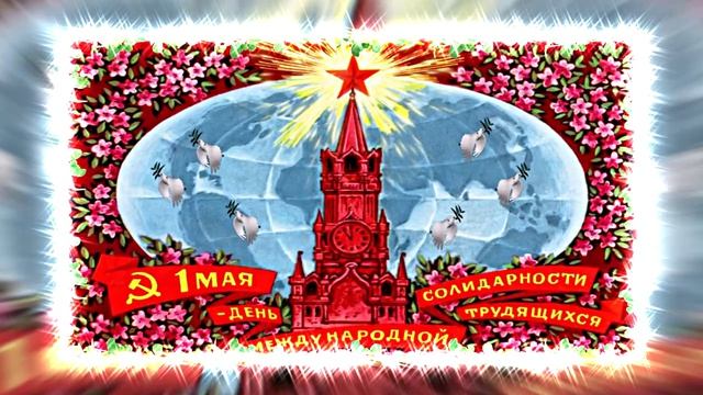 С Днём Международной Солидарности трудящихся 1 Мая 2 от Киностудии Мудрого Кота Тимофея!