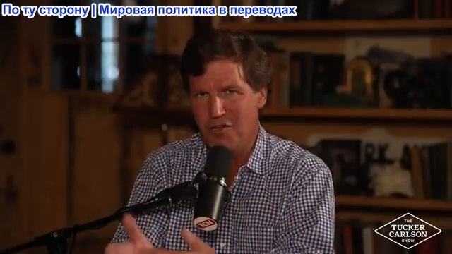 Такер Карлсон - Ненависть неоконсерваторов к Америке. Что происходит за кулисами в Вашингтоне
