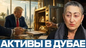 Дубайское золото; кому достанутся чужие активы