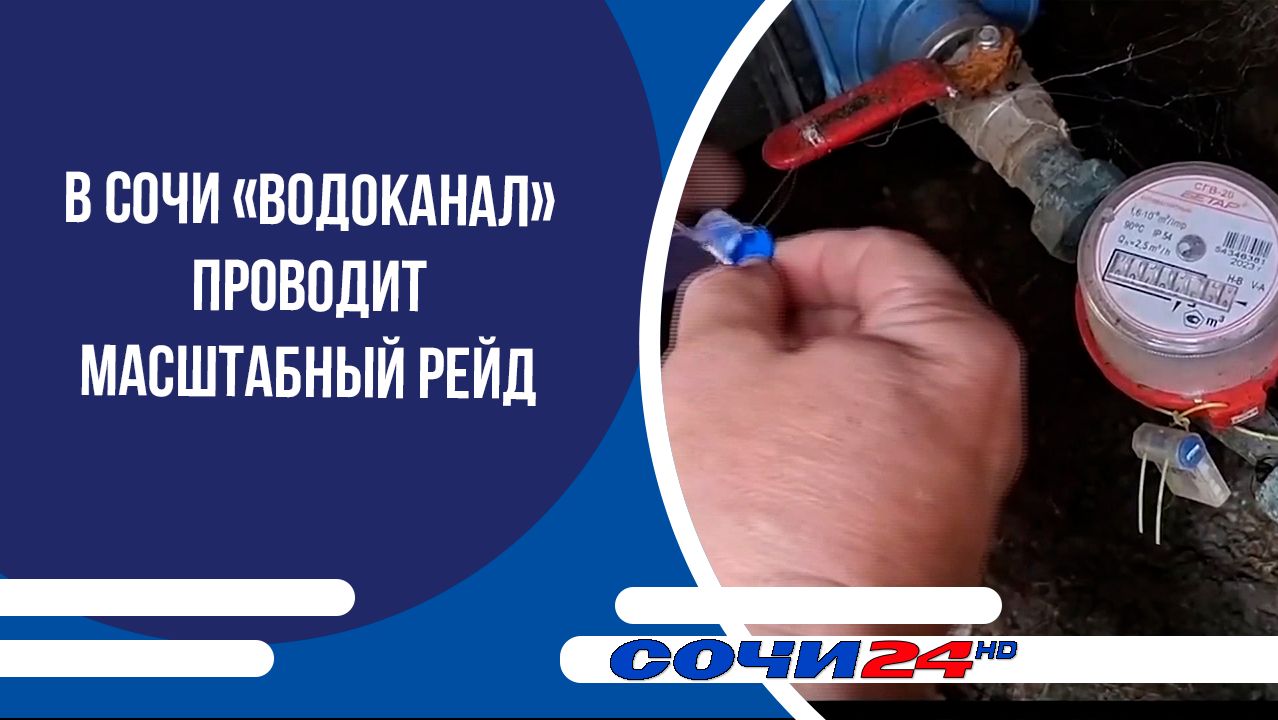 В Сочи «Водоканал» проводит масштабный рейд