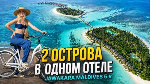 Jawakara Islands Maldives 5*: полный обзор отеля | Пляжи, виллы, рестораны и развлечения