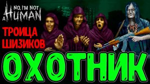 Охотник на Гостей и Самосуд / Доктор и Консервы для Котика :з / No I'm not a Human - прохождение