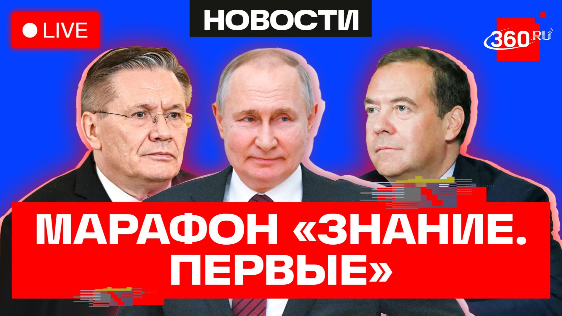 Путин. Медведев. Лихачев. Марафон Знание.Первые. Трансляция