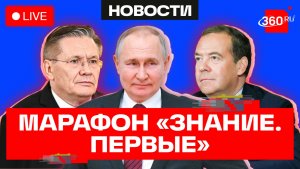 Путин. Медведев. Лихачев. Марафон Знание.Первые. Трансляция