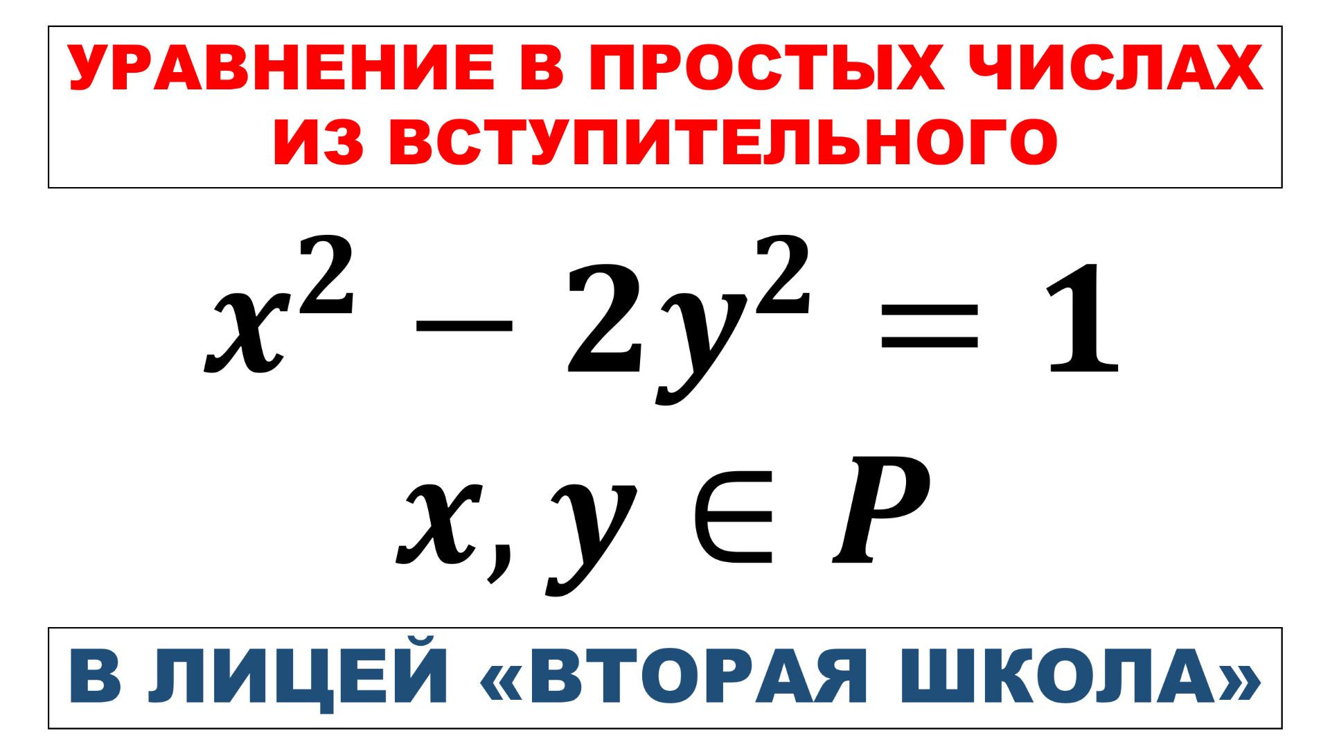 Уравнение в простых числах из вступительного в лицей Вторая школа
