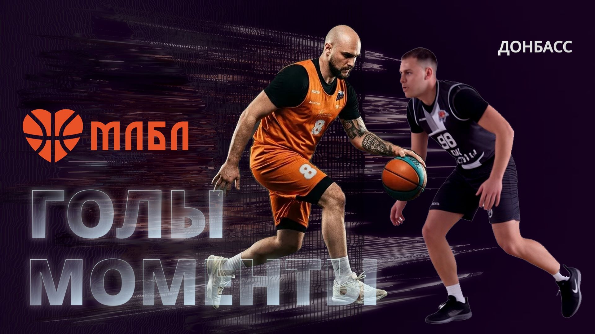 Голы и моменты Бронзового матча МЛБЛ-Донбасса БК Легион - БК Фреш-Баскет  26.04.2026