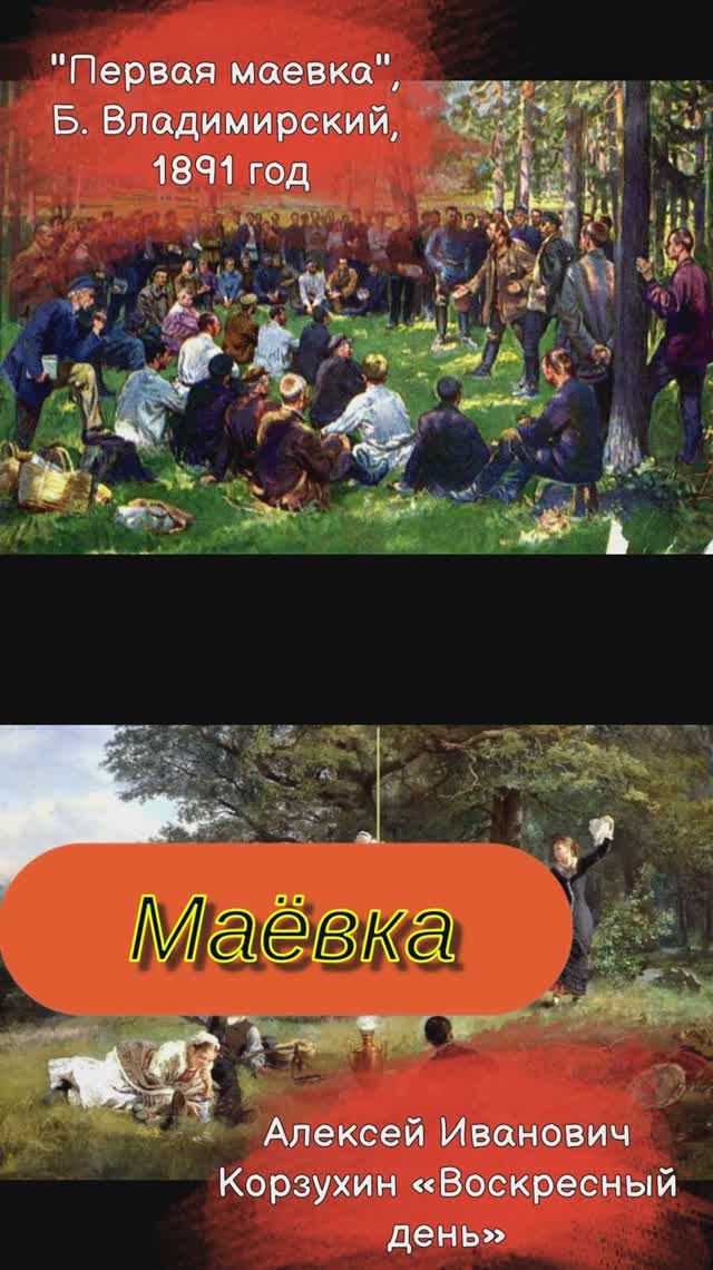 Маёвка весенняя  прогулка и нелегальное загородное собрание  #термины #понятия