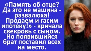 Истории из жизни | Память об отце? Да это развалюха! - кричала свекровь с сыном | Аудио рассказы