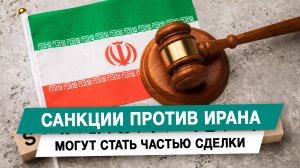 Санкции против Ирана могут стать частью сделки
