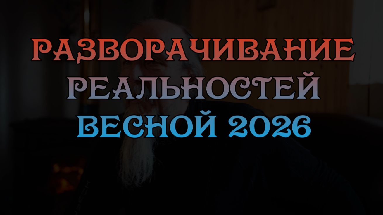 Разворачивание реальностей 2026