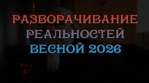 Разворачивание реальностей 2026