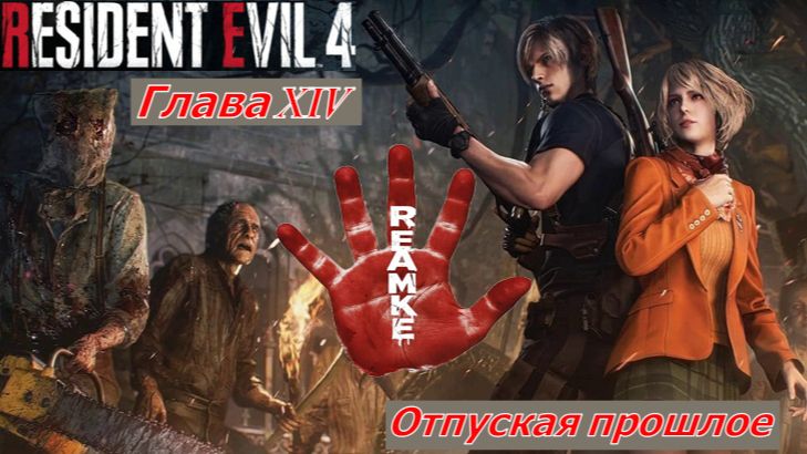 Resident Evil 4 Remake Глава XIV Отпуская прошлое