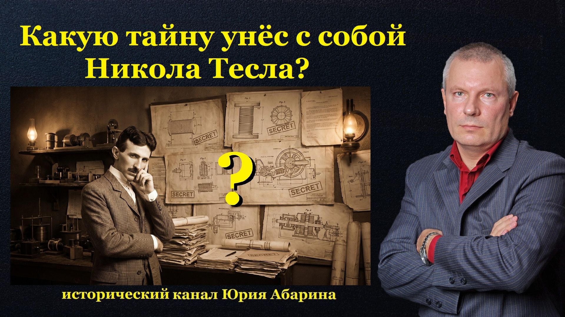 Какую тайну унёс с собой Никола Тесла?