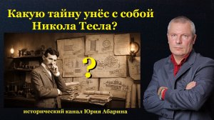 Какую тайну унёс с собой Никола Тесла?