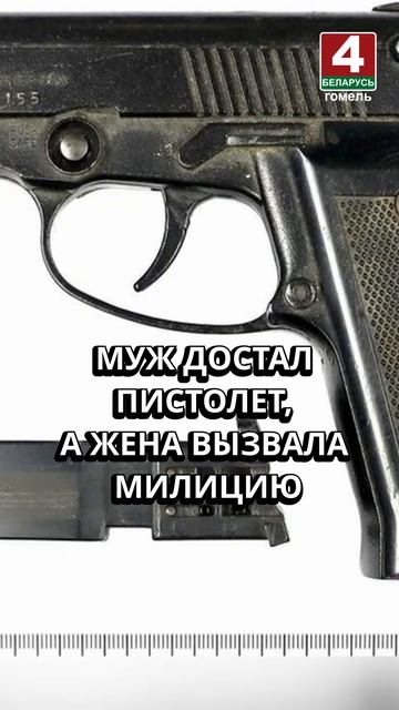 МУЖ ДОСТАЛ ПИСТОЛЕТ А ЖЕНА ВЫЗВАЛА МИЛИЦИЮ