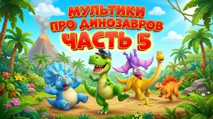 мультики про динозавров 5