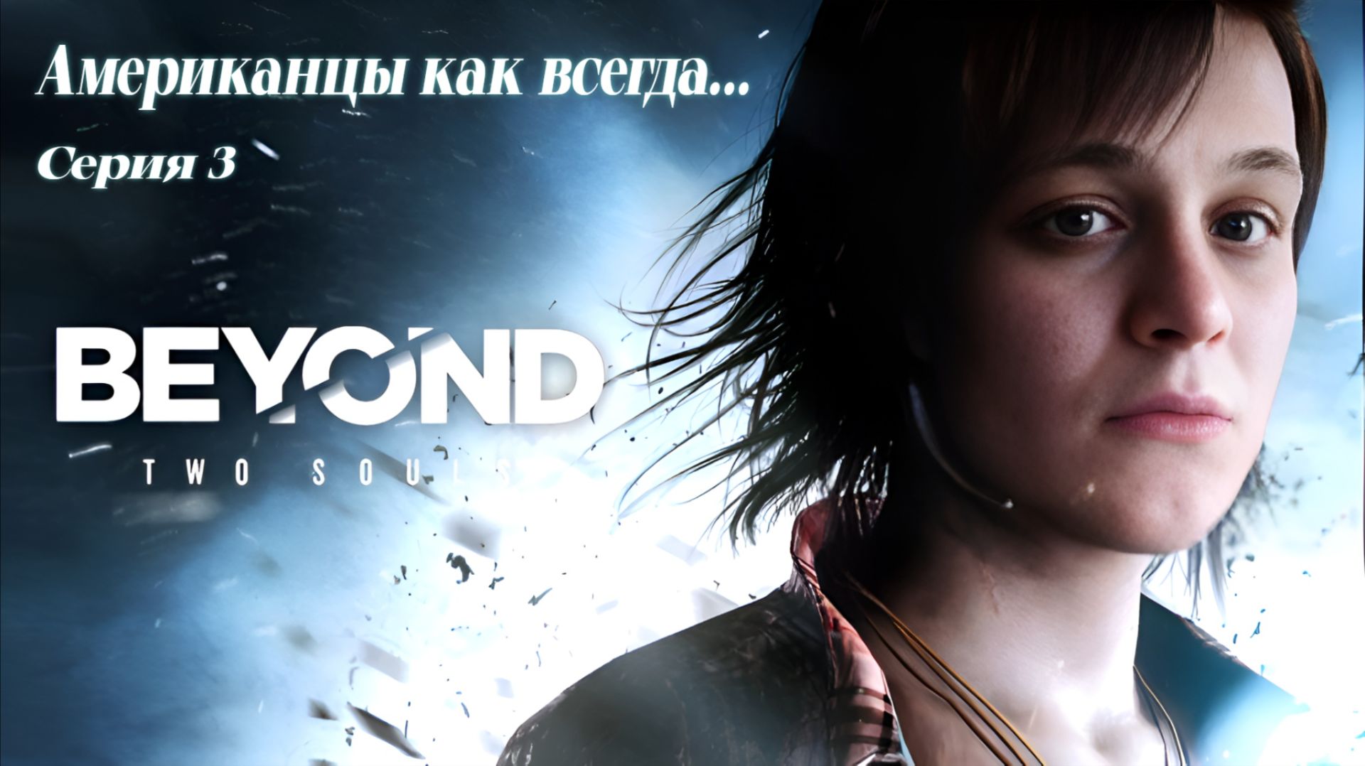 ► Американцы как всегда...► Beyond: Two Souls #3