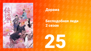 Бесподобная леди 2 сезон 25 серия
