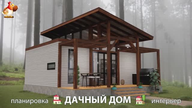 Дом для дачи и сада – 3D идея для вдохновения с планировкой и интерьером 🏡🏚🏠 вариант (840)