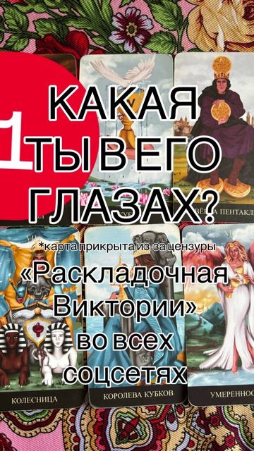 КАКАЯ ТЫ В ЕГО ГЛАЗАХ?